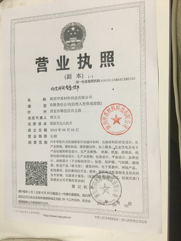 甲(jiǎ)盾材料營業執照(zhao)